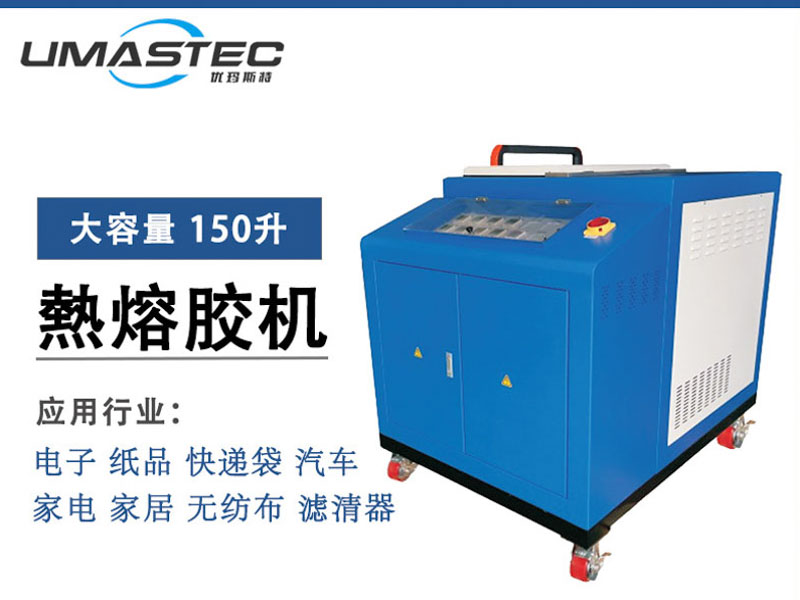 9150B 热熔胶机 150L