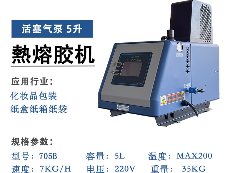 优玛斯特5L气泵热熔胶机 705B