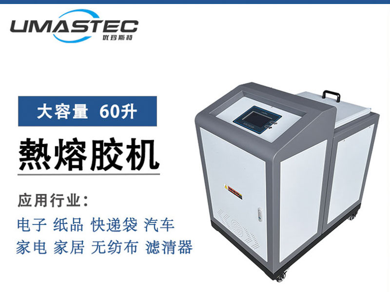 960H 热熔胶机 60L